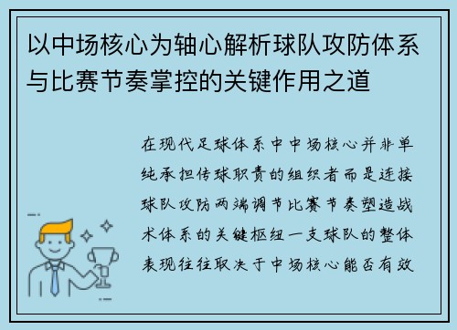 以中场核心为轴心解析球队攻防体系与比赛节奏掌控的关键作用之道