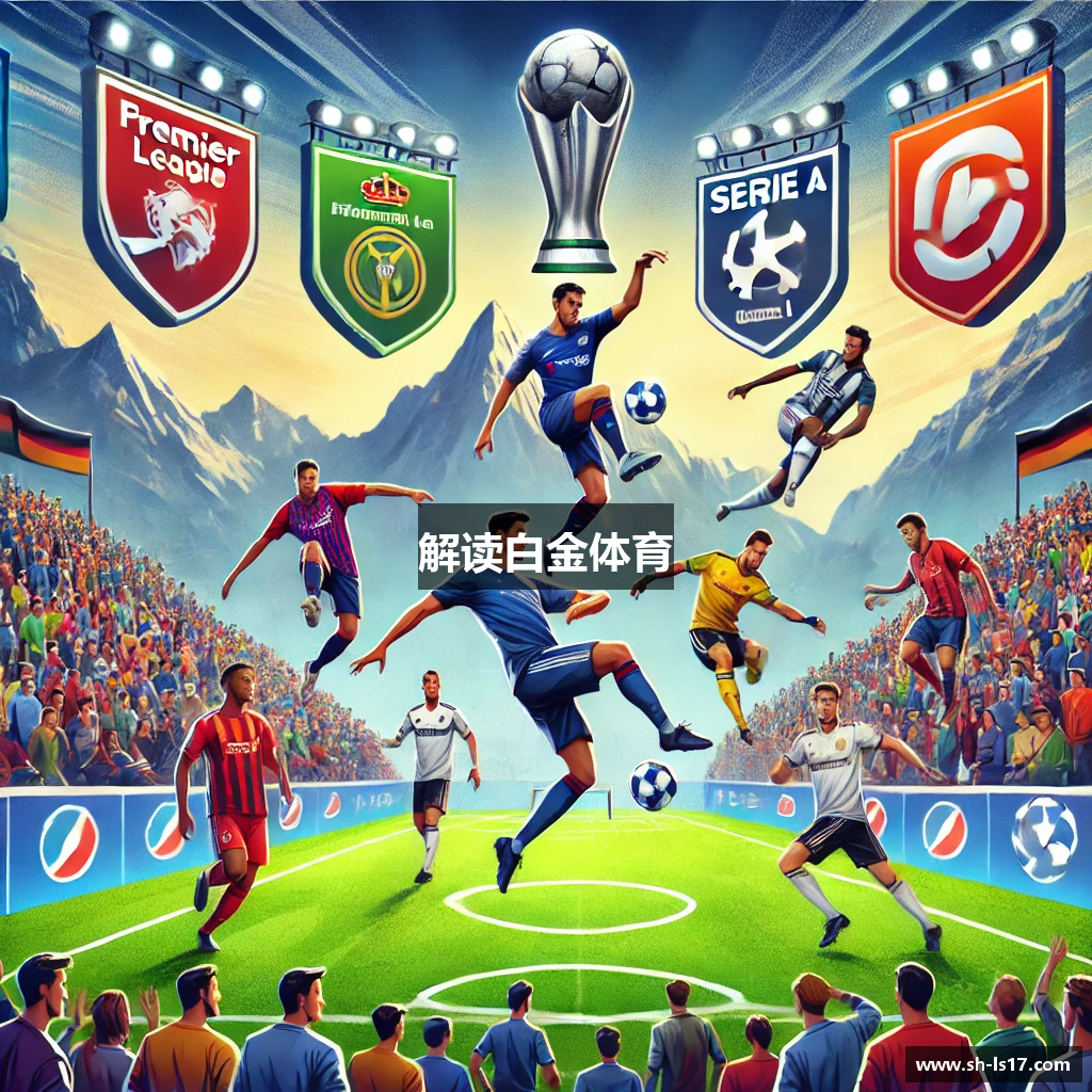 解读白金体育